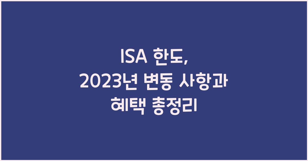 isa 한도