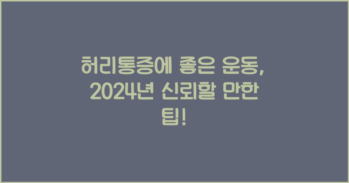 허리통증에 좋은 운동
