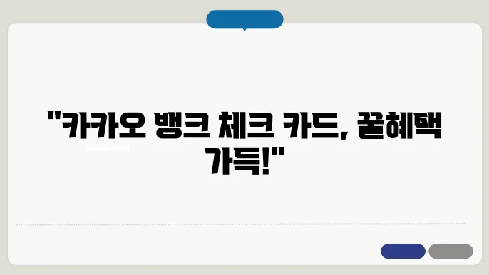 카카오 뱅크 체크 카드 신청