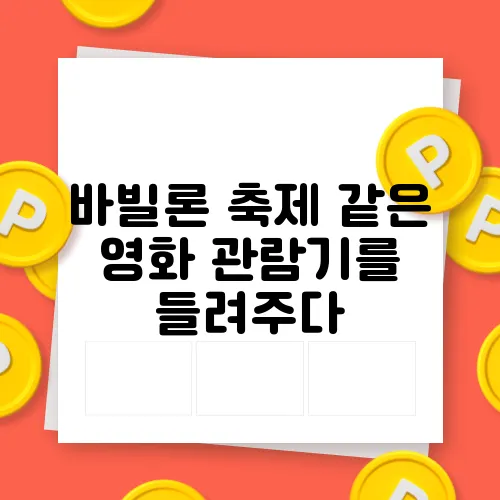 바빌론 축제 같은 영화 관람기를 들려주다