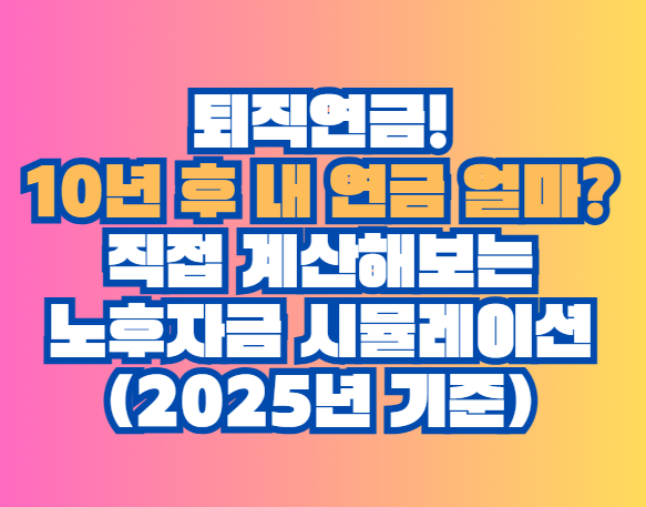 직접 계산해보는 노후자금