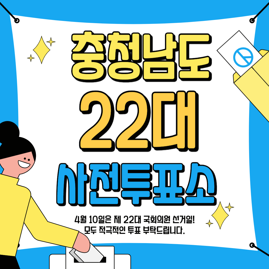 충청남도 22대 사전 투표소 안내