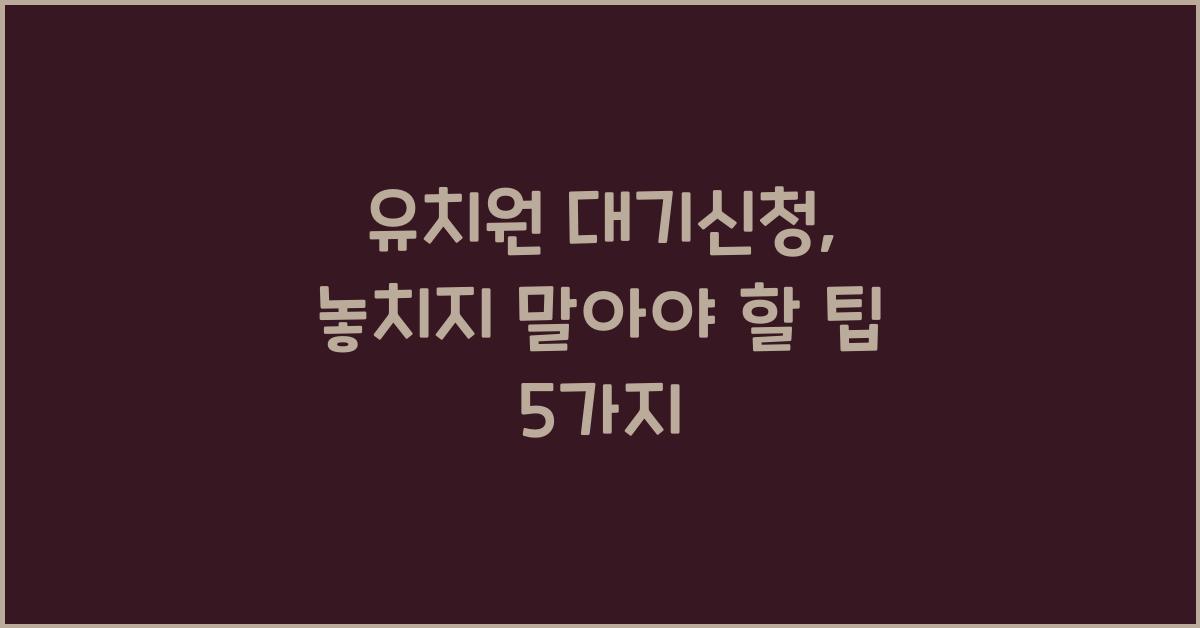 유치원 대기신청