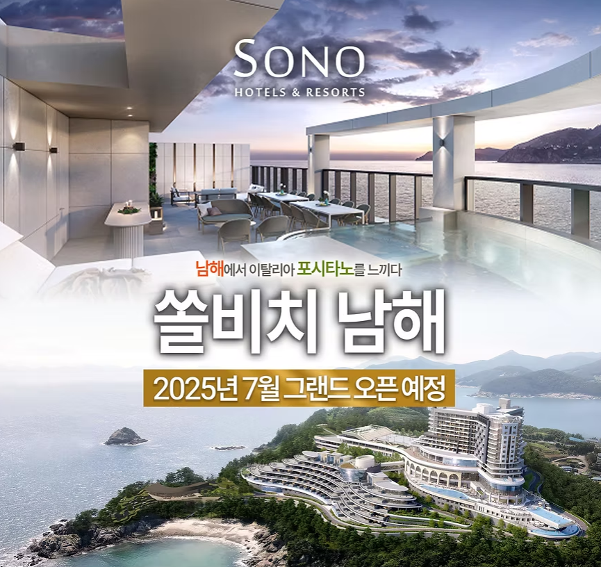 남해 쏠비치 7월 오픈 예정 홍보 포스터 사진