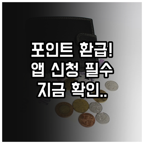 모두의 카드 포인트 환급 기준 변경 ..