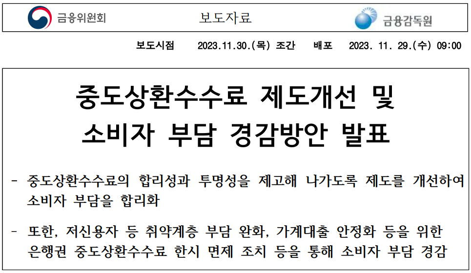 12월 중도상환수수료 면제