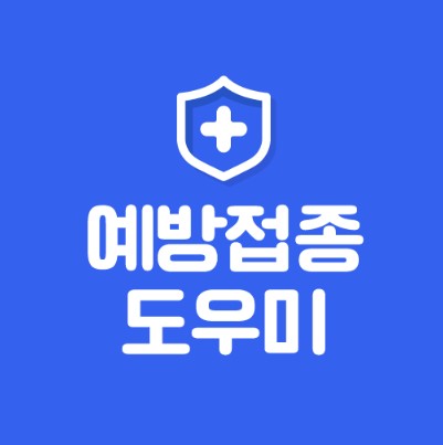 예방접종 증명서