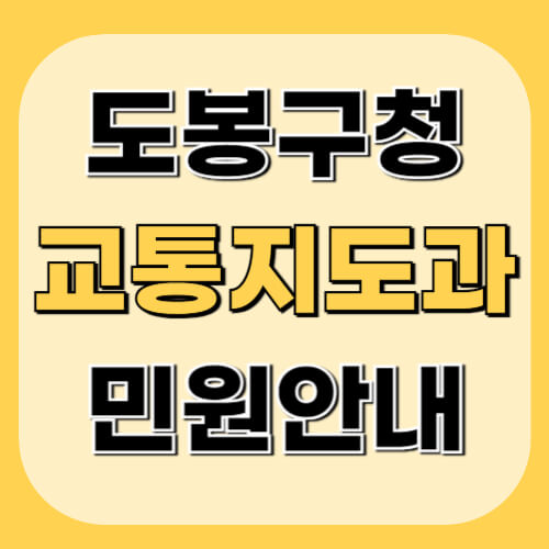 도봉구청-교통지도과-이미지