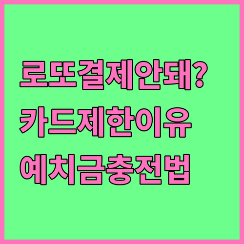 동행복권 신용카드 결제 제한 이유와 ..