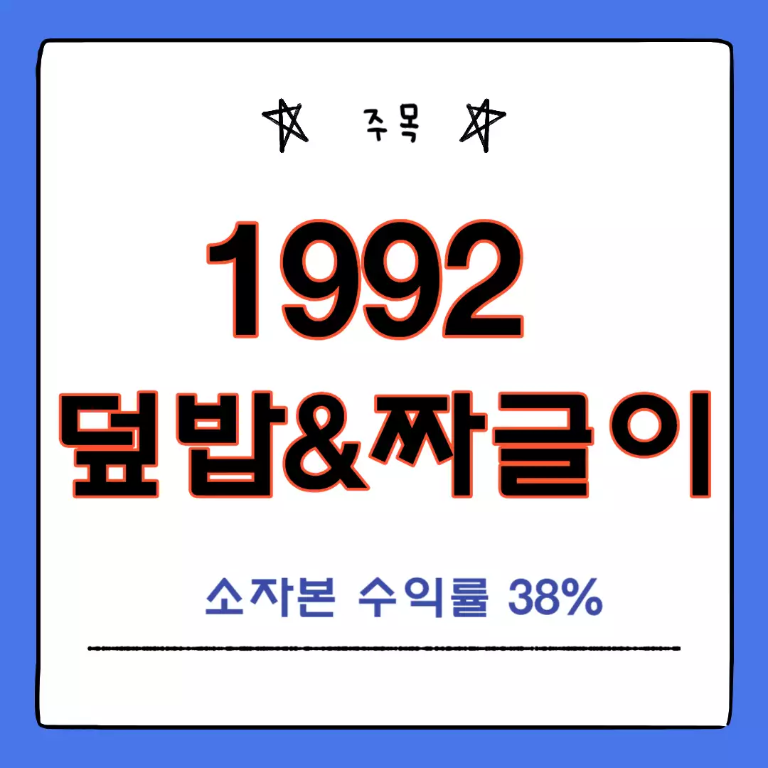 1992덮밥짜끌이-창업