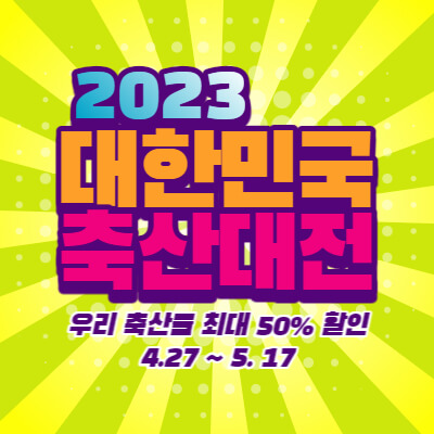 2023-대한민국-축산대전