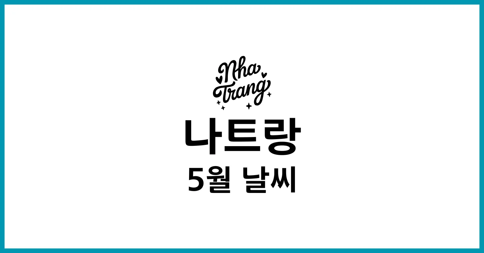 나트랑 5월 날씨