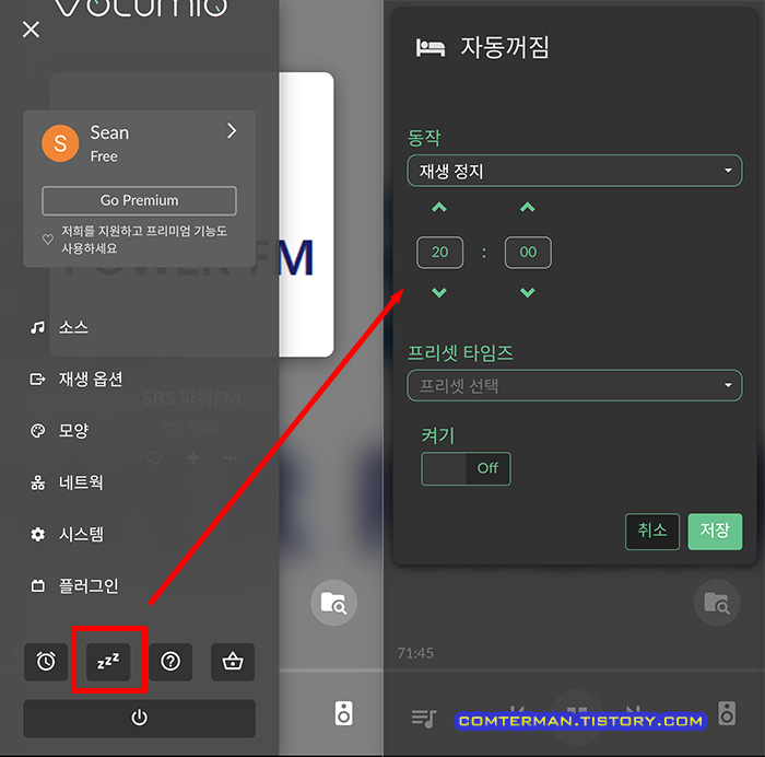 볼류미오 자동꺼짐 설정