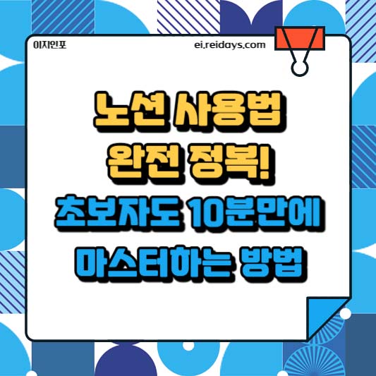 노션 사용법 완전 정복! 초보자도 10분만에 마스터하는 방법