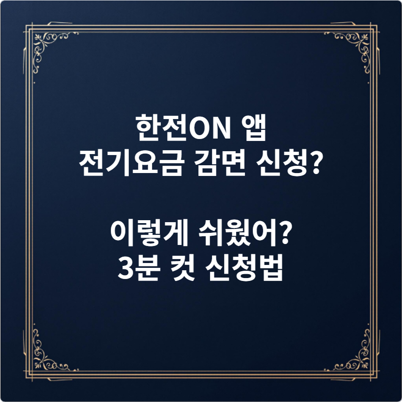 한전ON 앱 전기요금 감면 신청 이렇게 쉬웠어 3분 컷 신청법