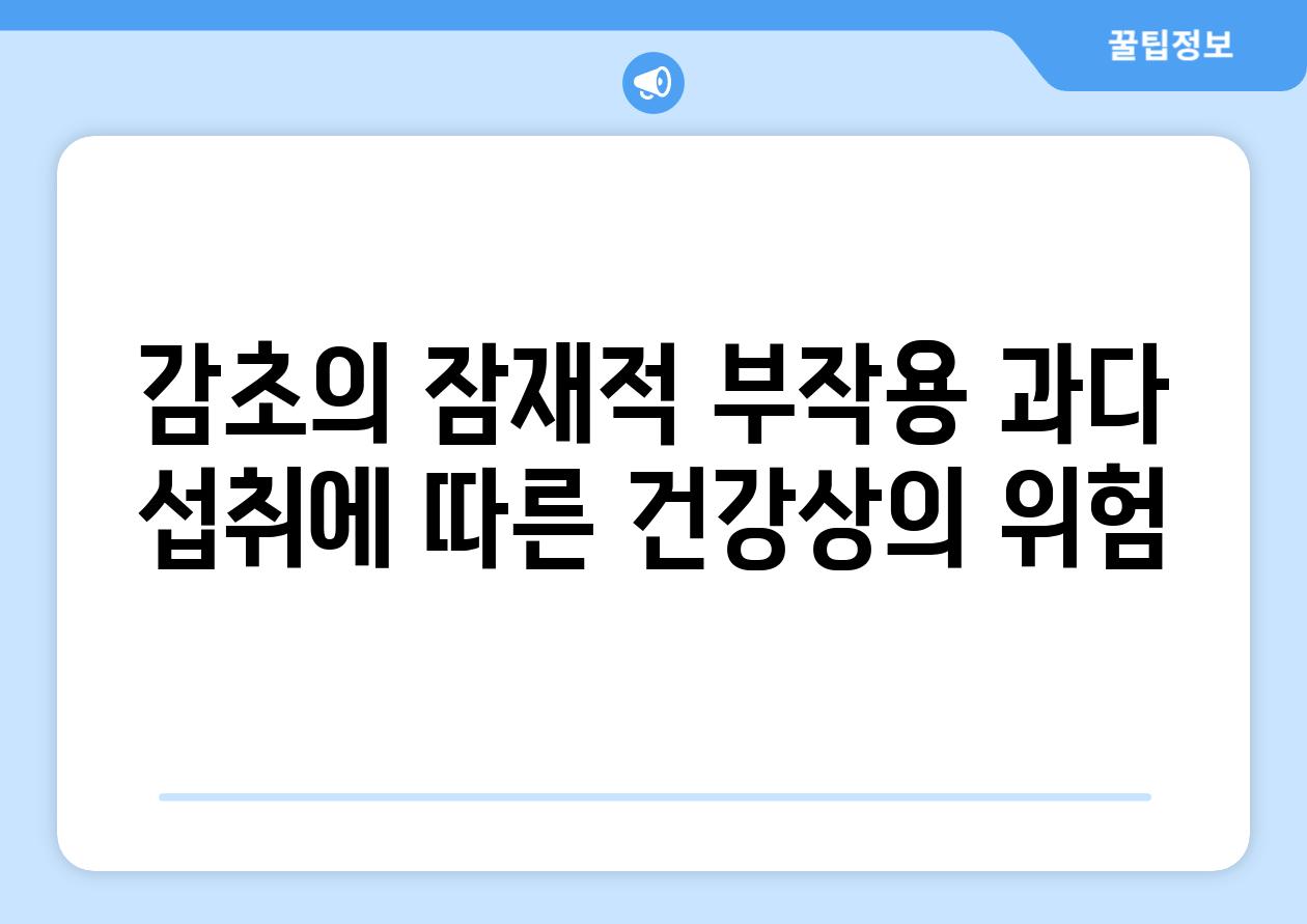 감초의 잠재적 부작용 과다 섭취에 따른 건강상의 위험