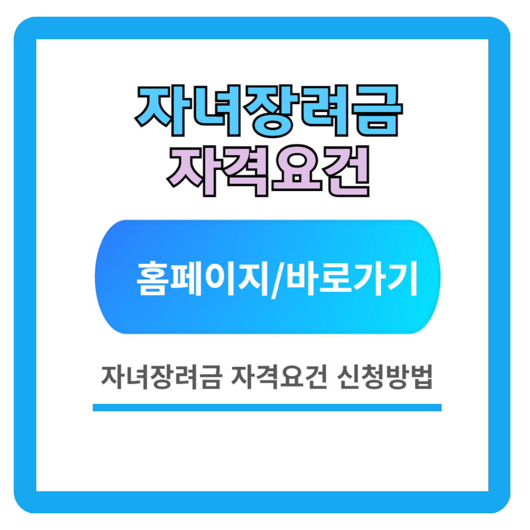 2024 자녀장려금 신청자격 (신청방법 및 지급일)