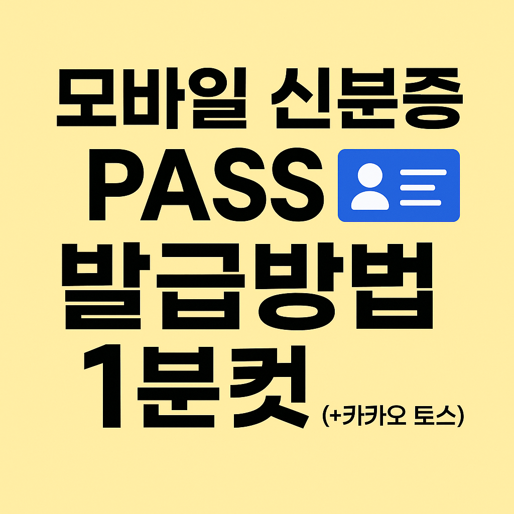 모바일 신분증 pass 발급방법 1분컷(+카카오 토스)