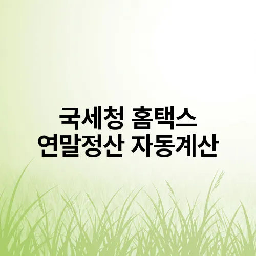 국세청 홈택스 연말정산 자동계산