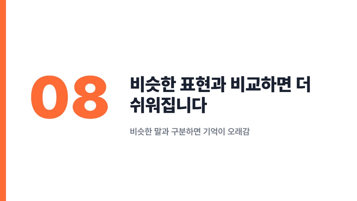 비슷한 표현과 비교하면 더 쉬워집니다 — 비슷한 말과 구분하면 기억이 오래감