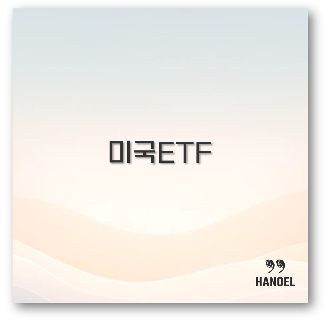 미국 ETF 추천부터 투자방법 세금 배당주까지 깔끔 정리