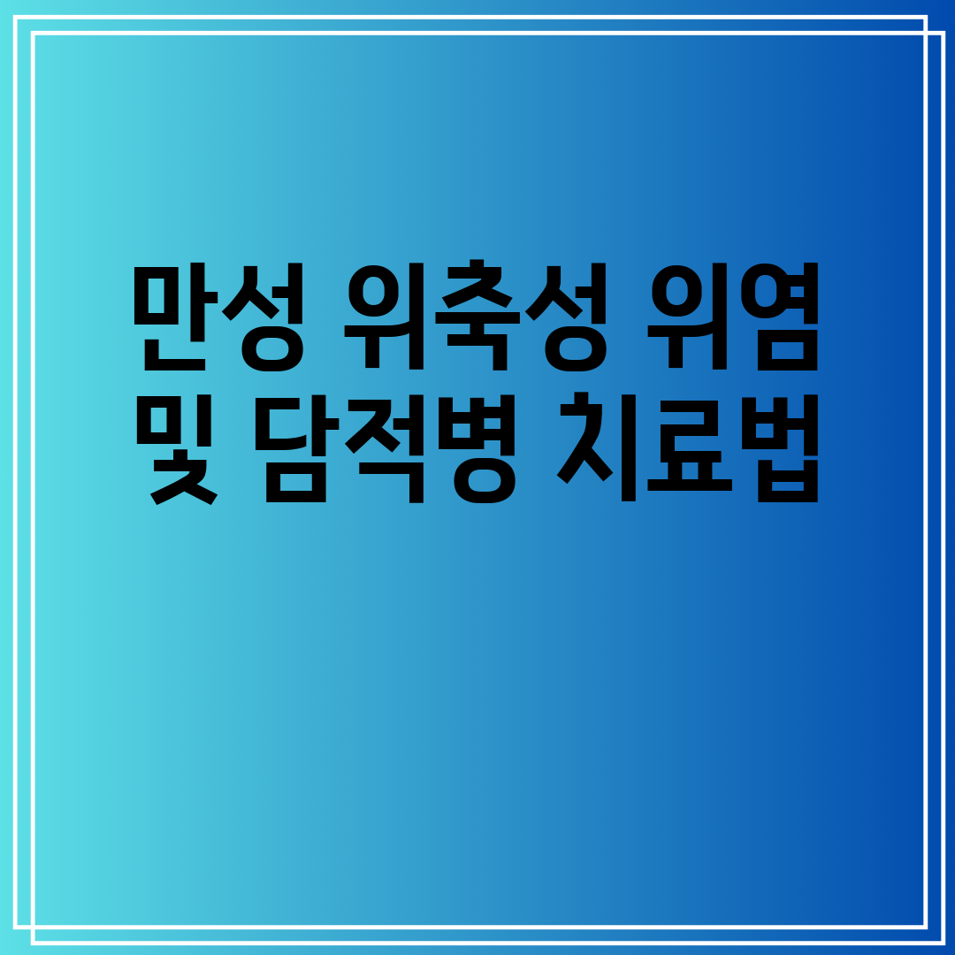 만성 위축성 위염 및 담적병 치료법