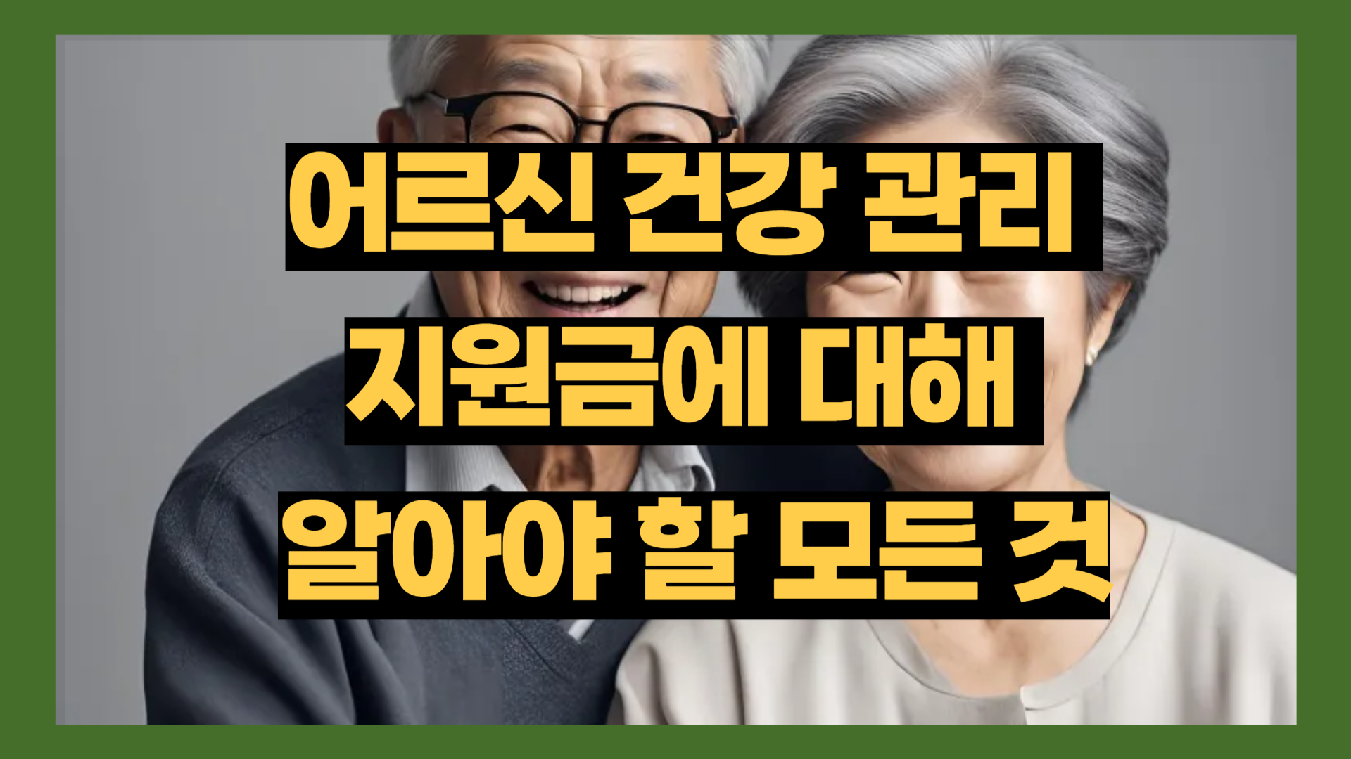어르신 건강 관리 지원금에 대해 알아야 할 모든 것
