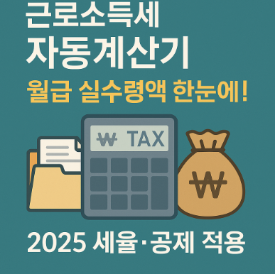 근로소득세 자동계산기