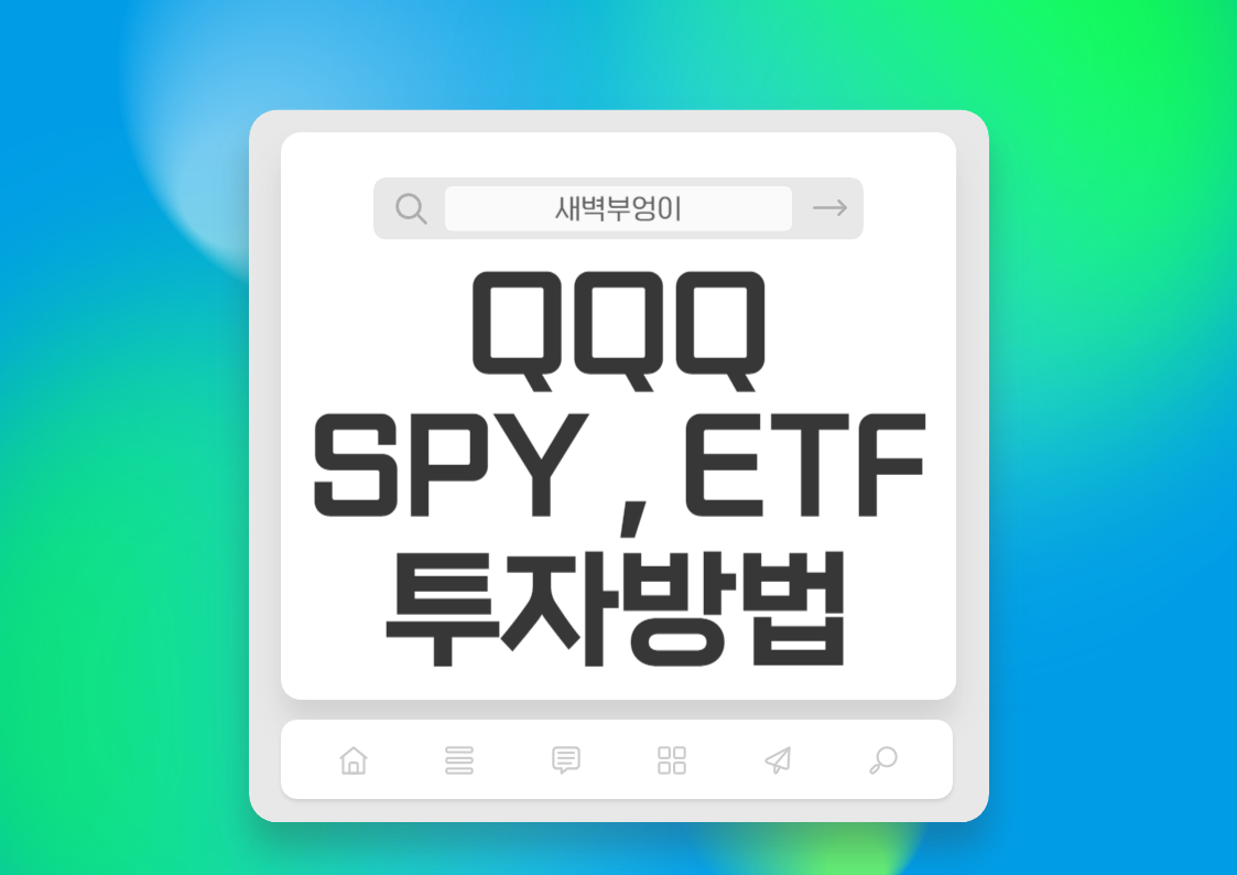 QQQ EFT SPY 레버리지 투자방법