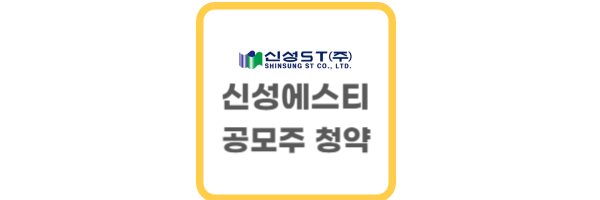 신성에스티 공모주