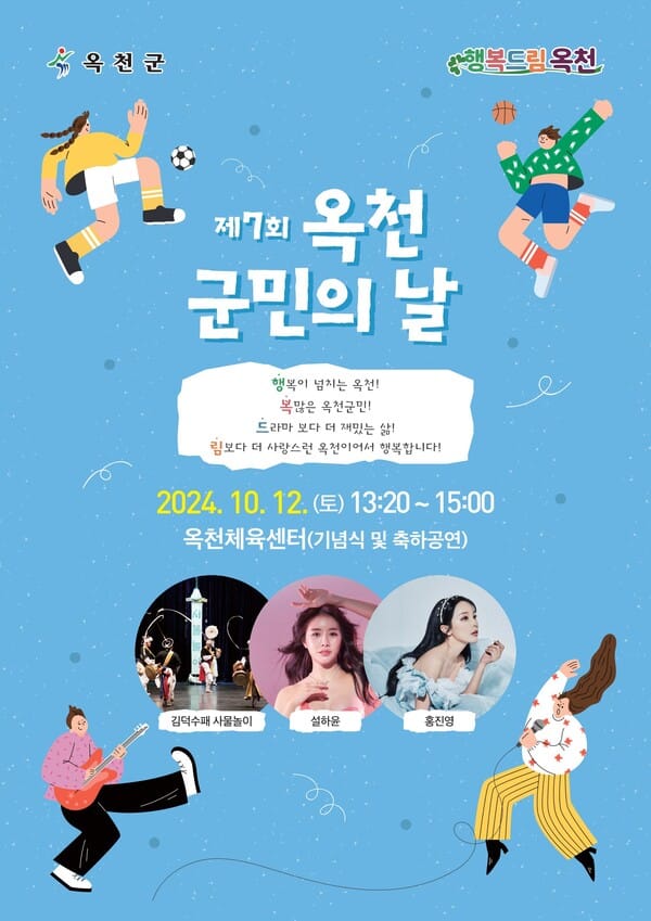 제7회 옥천 군민의 날 기본정보와 프로그램 정리 설하윤 홍진영 김덕수패 사물놀이 출연