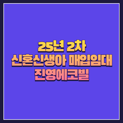 [25년 2차 신혼신생아매입임대]서울 구로구 개봉동 '진영에코빌' 소형 2룸 실속형 주거지 분석