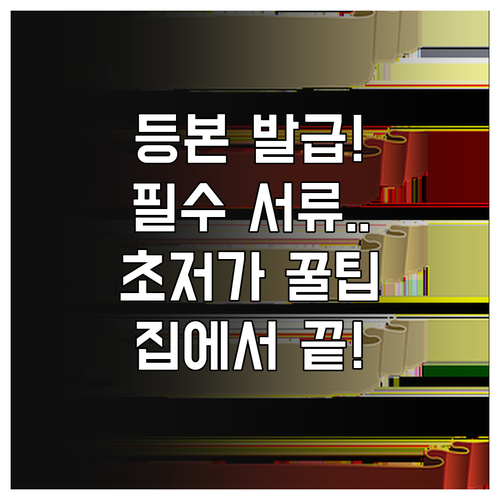 부동산 필수 서류 등기부등본 집에서 ..
