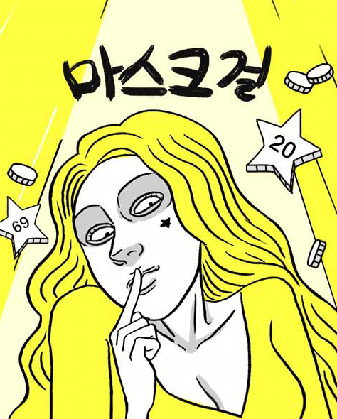 마스크걸 원작 웹툰 결말