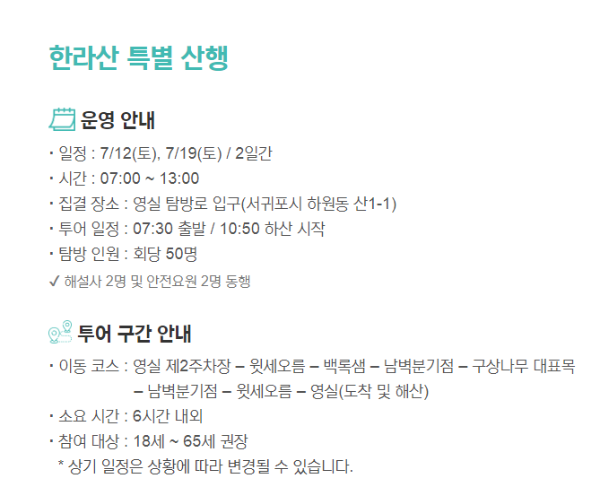 한라산 특별산행 코스정보이미지