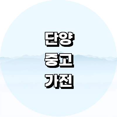 단양군 중고가전