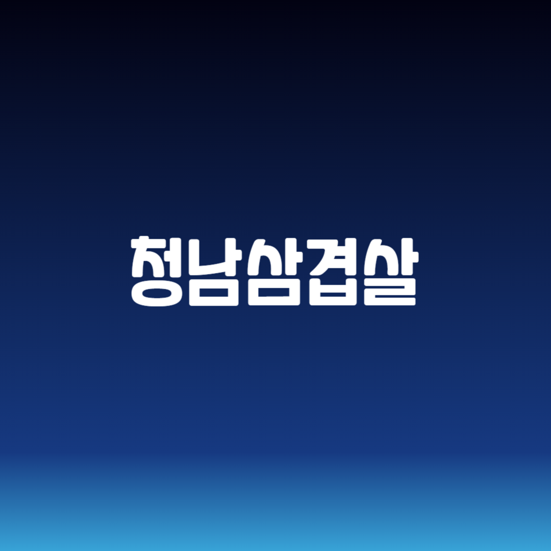 청남삼겹살
