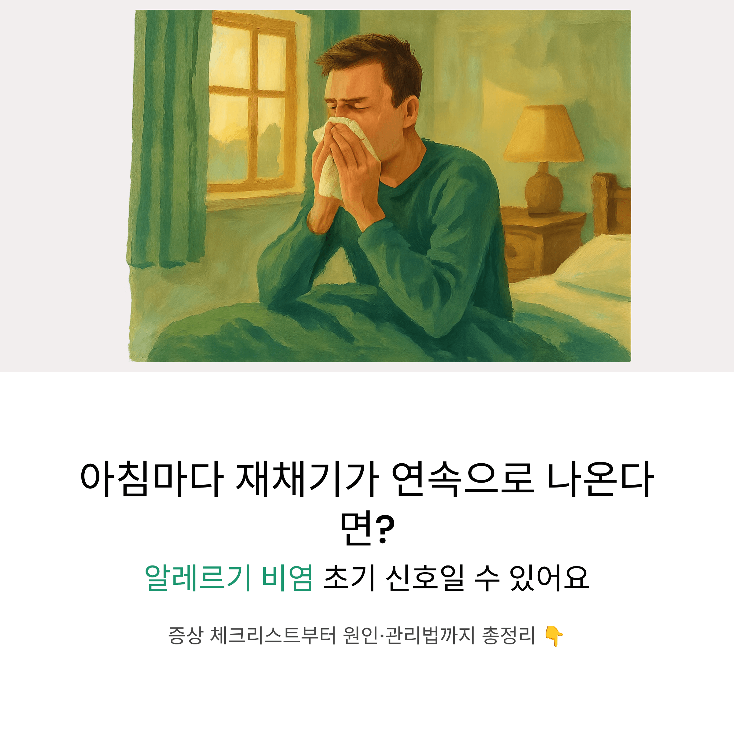 알레르기 비염 초기 증상, 아침 재채기로 먼저 나타나는 이유와 체크리스트 총정리