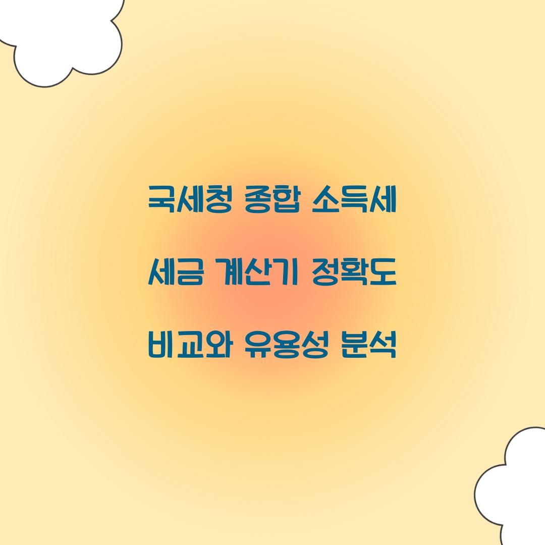 국세청 종합 소득세 세금 계산기 정확도 비교