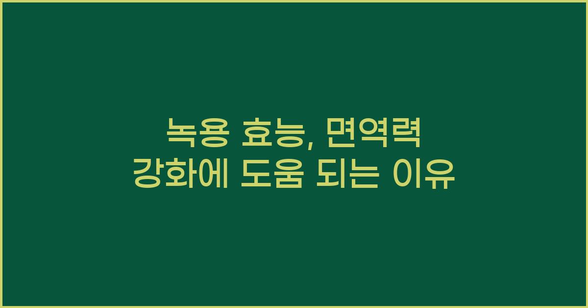 녹용 효능