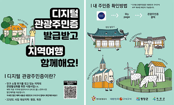디지털 관광주민증(디민증) 발급