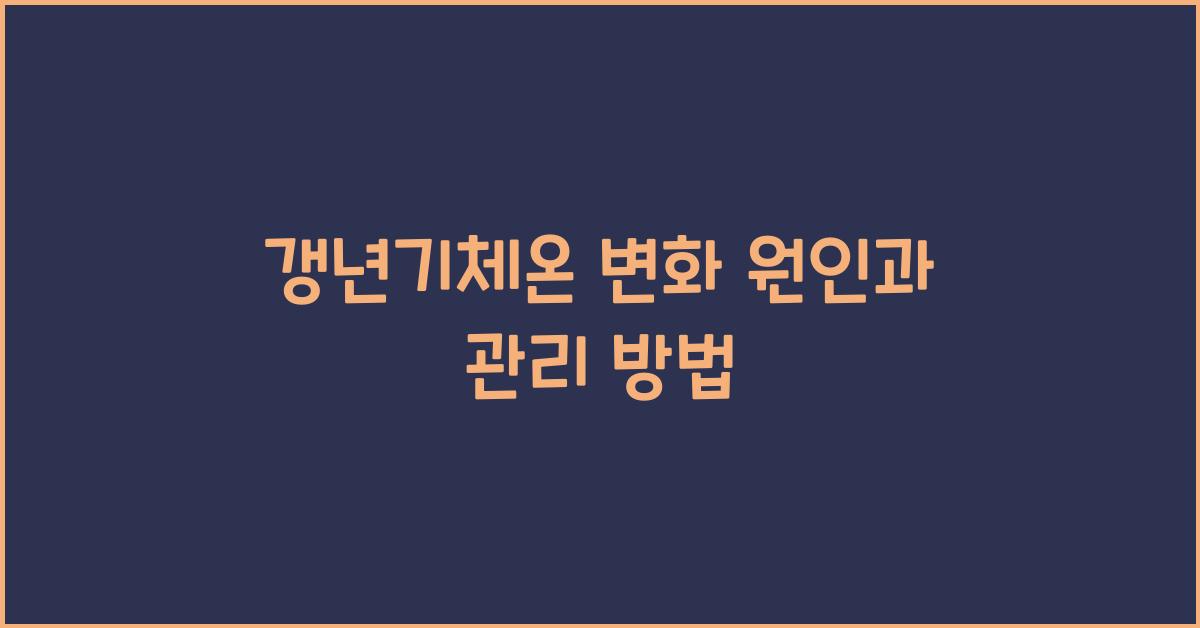 갱년기체온