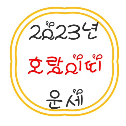 2023년 호랑이띠 운세 풀이 정리