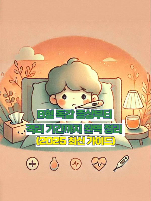 B형 독감으로 인해 집에서 휴식을 취하는 감성적인 일러스트 썸네일