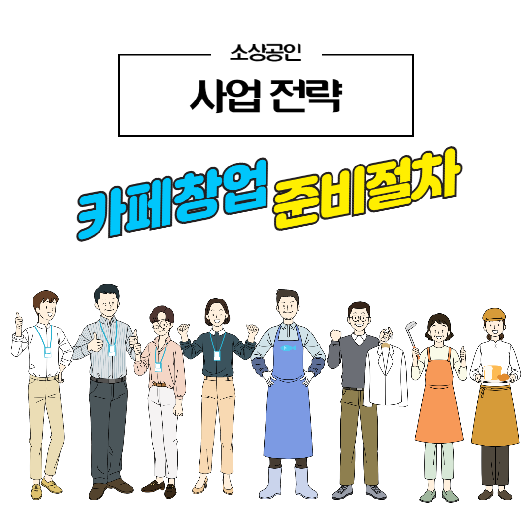 카페창업 준비절차 문구 이미지