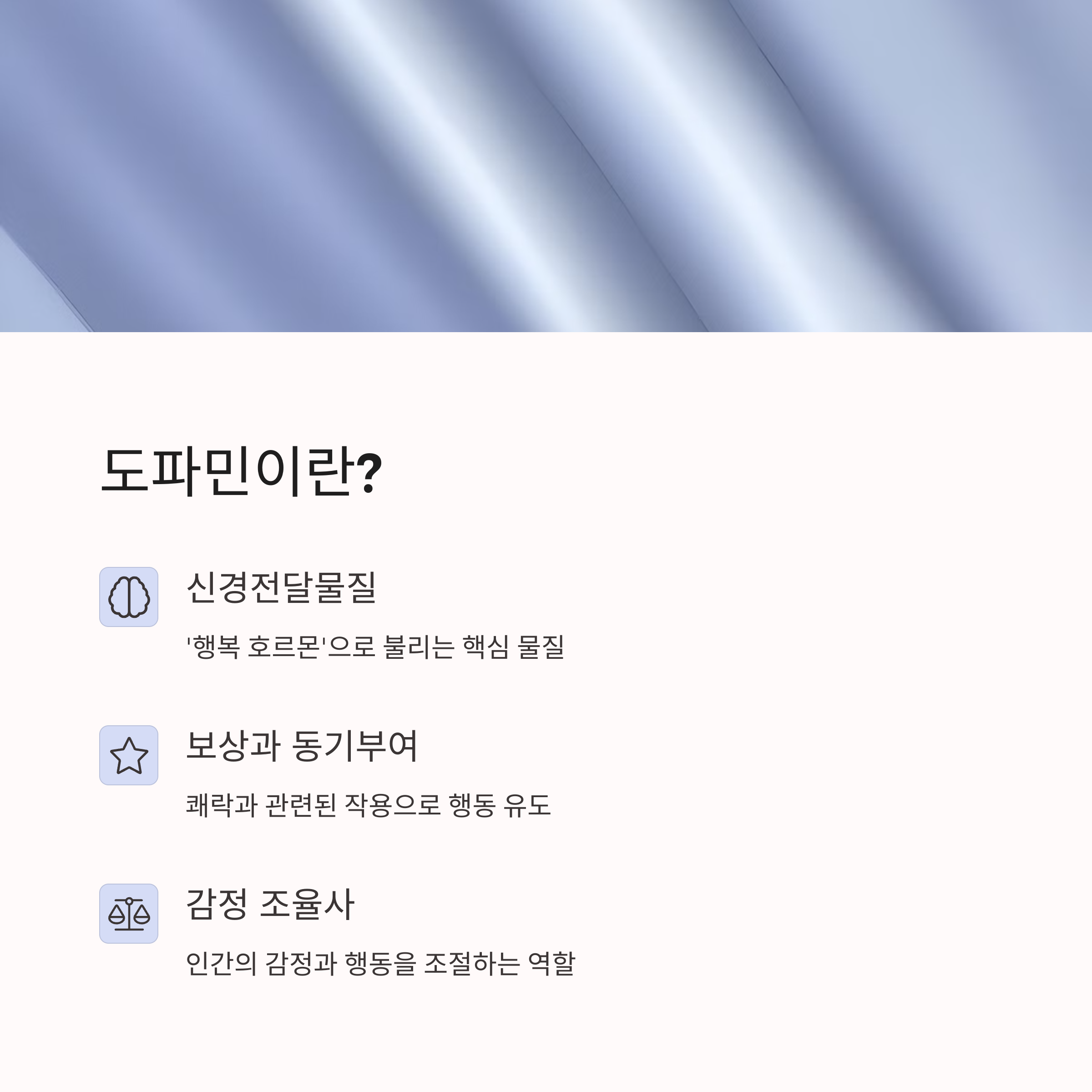 도파민이란?