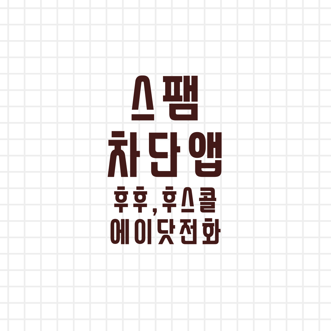 스팸 차단 앱 추천