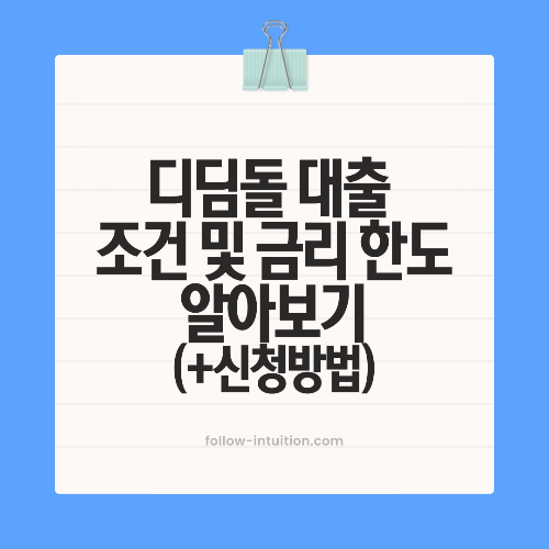 디딤돌 대출 조건 금리 및 한도