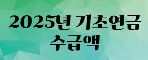 2025년 기초연금 수급액