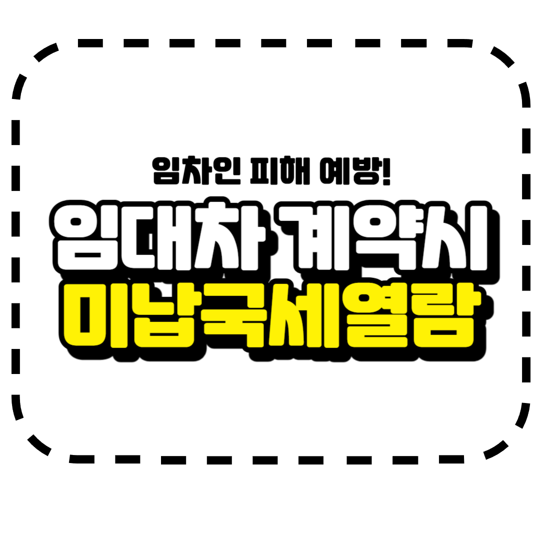 임대차 계약시 주의사항 미납국세열람